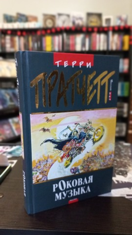 книга "Роковая музыка" Терри Пратчетт (уценка, б\у)