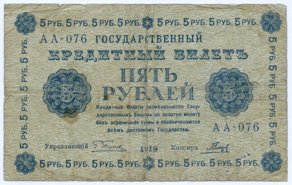 Кредитный билет 5 рублей 1918 год. Советская Россия. Кассир Гальцов. Серия АА-076. G (ветхая)