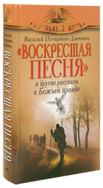 Воскресшая песня и другие рассказы о Божьей правде. В. Немирович-Данченко