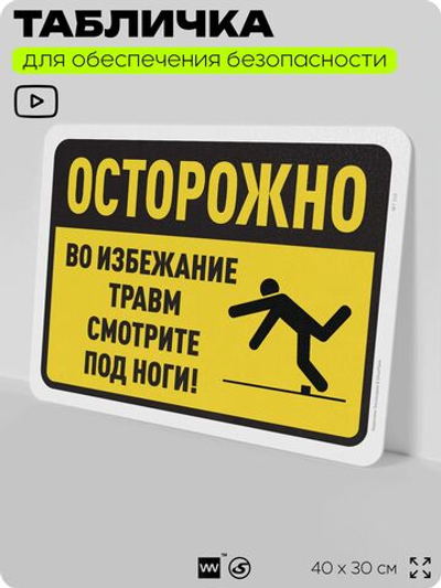 Табличка для обеспечения безопасности "Осторожно, во избежание травм смотрите под ноги", для офиса, по охране труда для предприятия, организаций, 40х30 см, Silver Plane x Айдентика Технолоджи