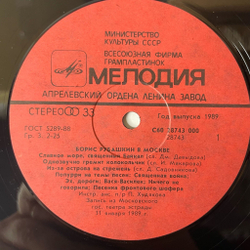 Винтажная виниловая пластинка LP Борис Рубашкин В Москве (СССР 1989) Славное Море, Священный Байкал