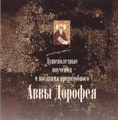 MP3 - Душеполезные поучения и послания прп. Аввы Дорофея