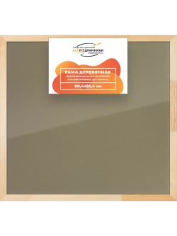 Деревянная рама 80x85 для постера и фотографий сеч. 40x18