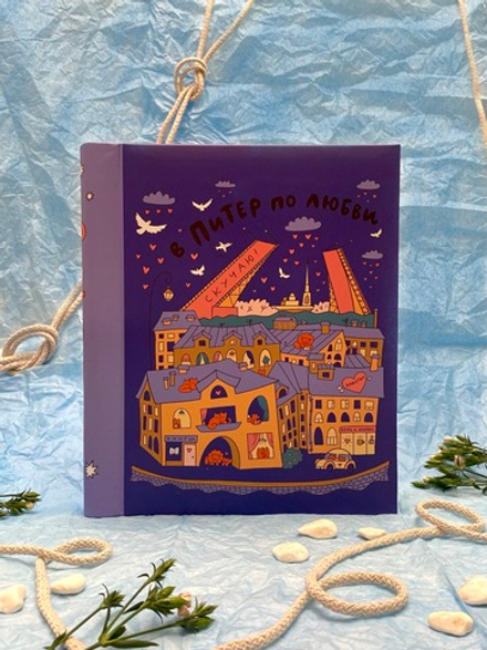 Фотоальбом семейный на 20 магнитных листов 23х28 см, SPb city art: violet