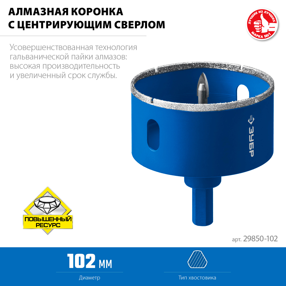 ЗУБР АГК, d 102 мм, (центр. сверло, трехгр. хвост, Р60), алмазная коронка, Профессиона (29850-102)