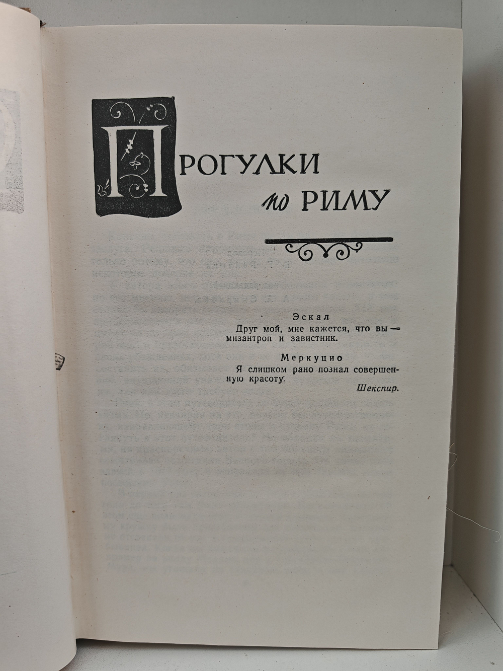Стендаль. Собрание сочинений в пятнадцати томах. Том 10. Прогулки по Риму