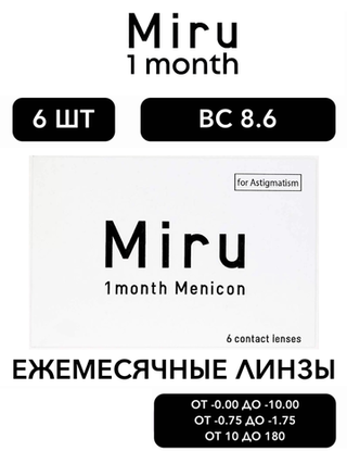 Ежемесячные контактные линзы Miru 1month for Astigmatism (уп. 6 линз)