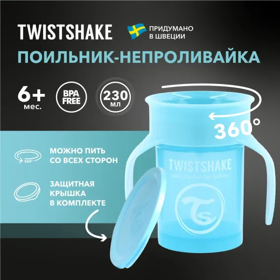 Поильник Twistshake 230 мл 1 шт.