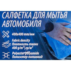Салфетка для мытья автомобиля 40х40см (к-т 2шт.)