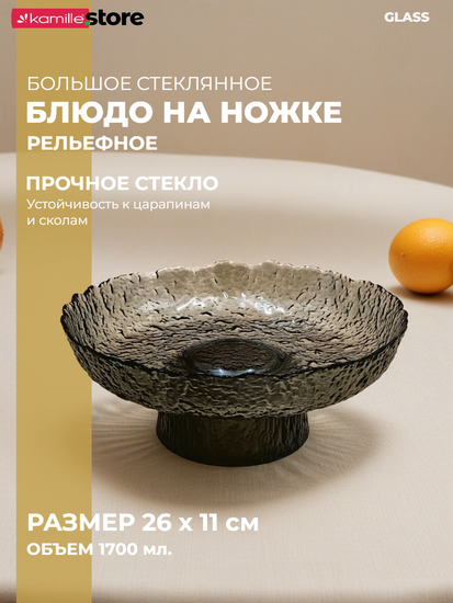 Блюдо 26 см. стеклянное на ножке