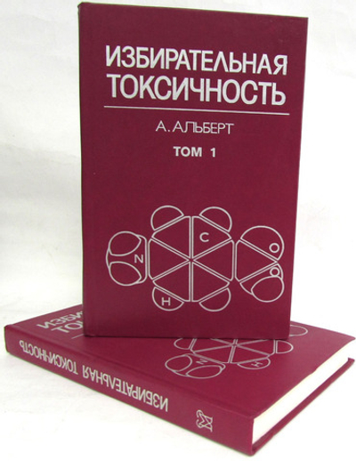 Избирательная токсичность (комплект из 2 книг)