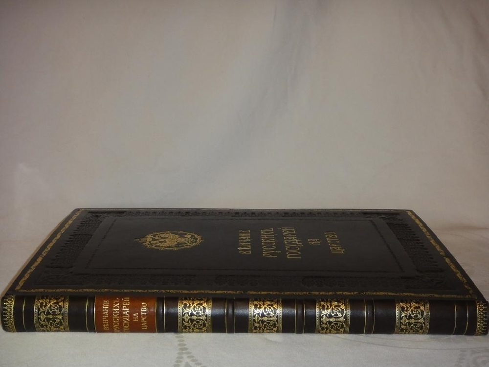 "Венчание Русских Государей на царство, начиная с царя Михаила Федоровича до Императора Александра III"   1883 г.