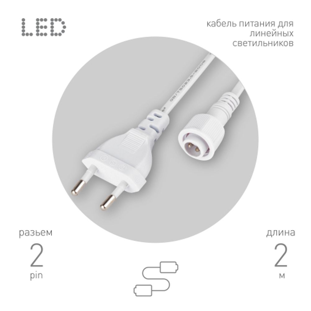 Кабель питания для линейного светильника ЭРА Cable-DCWP-2pin(PT2)-M15-plug -2m
