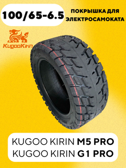 Покрышка 100/65-6.5 для электросамоката Kugoo Kirin M5 Pro, G1 Pro