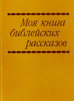Моя первая книга библейских рассказов