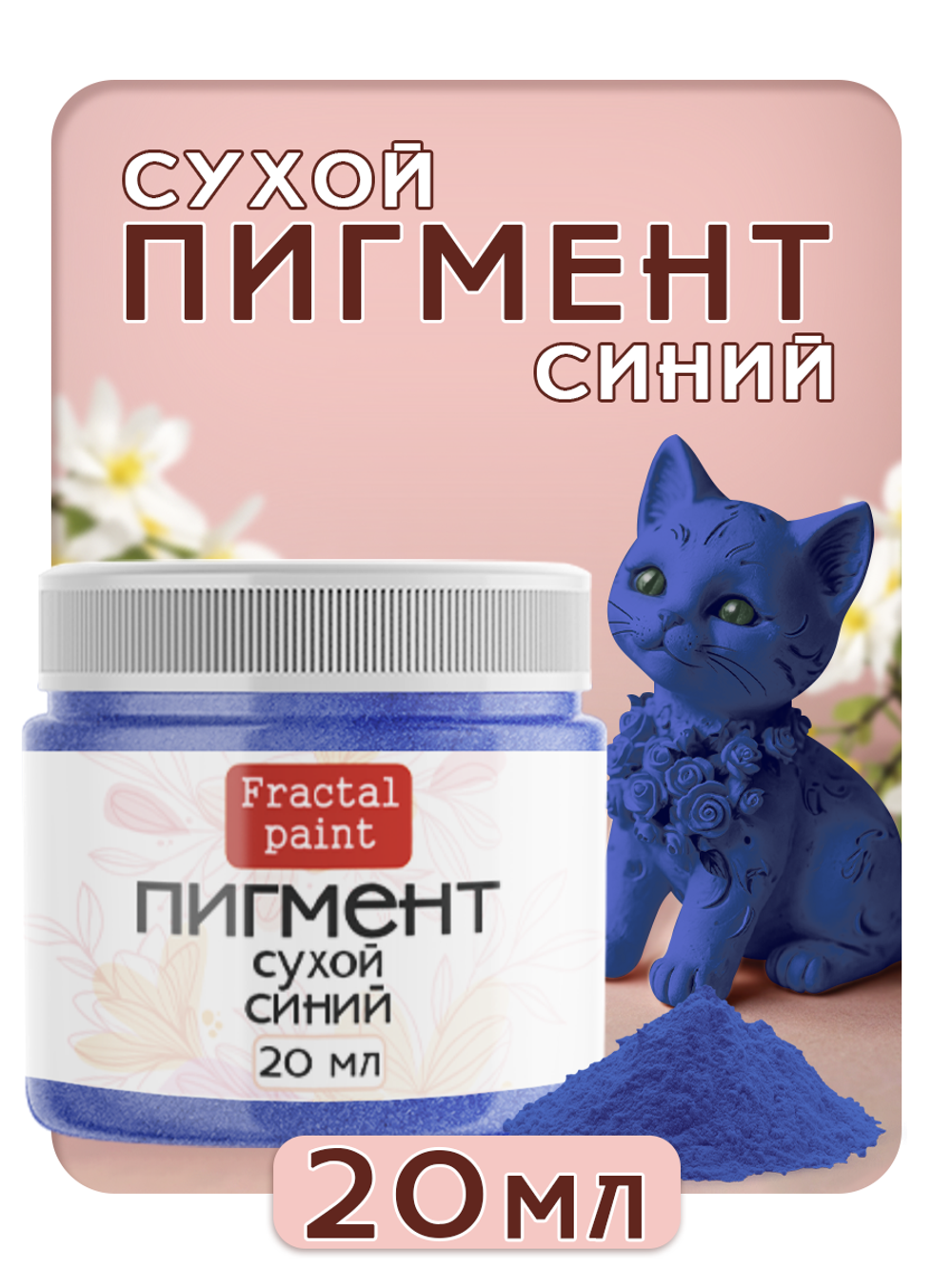 Сухой пигмент "Синий"