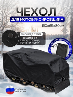 Чехол на МОТОБУКСИРОВЩИК 150х65х80 см, водонепроницаемый