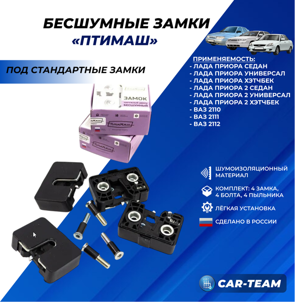 Бесшумные замки "ПТИМАШ" на Лада Приора, 2110-12 (4шт)