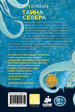 Тайна Севера. Зеркала