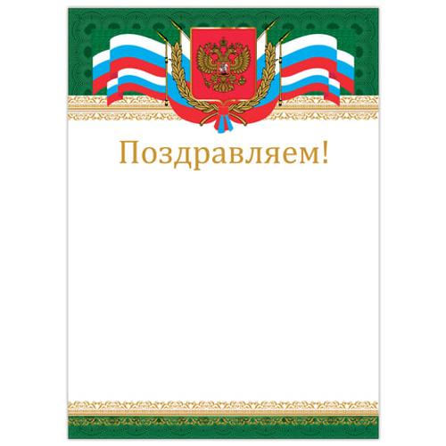 Грамота Поздравляем А4, мелованный картон, бронза, Российская, BRAUBERG, 128364 И