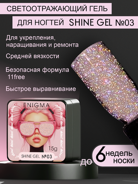 Гель для наращивания ENIGMA Shine gel 03 15g.