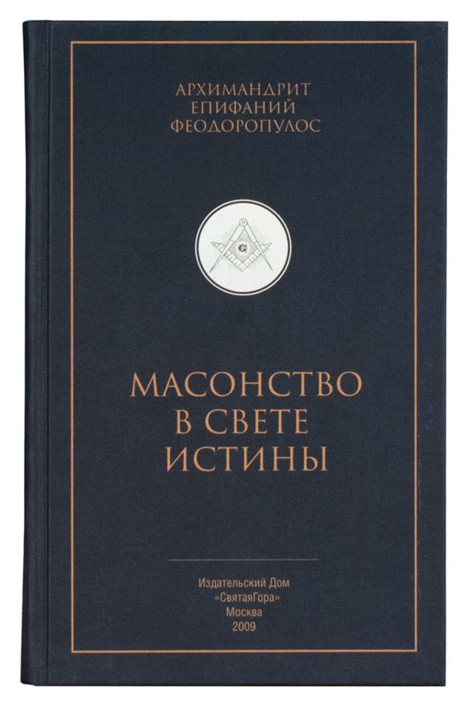 Масонство в свете истины (Святая гора)