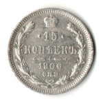 15 копеек 1906 год. СПБ ЭБ. Николай II. VF