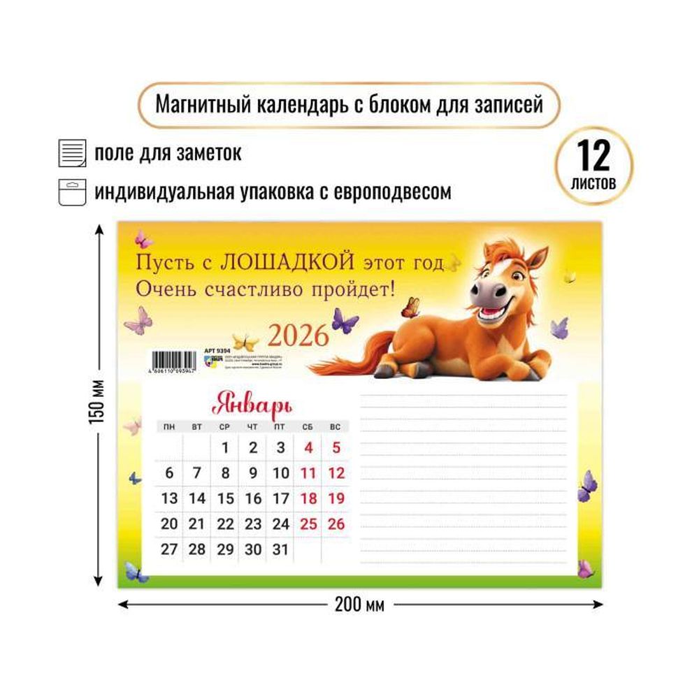 Календарь с блоком для записей 2026 символ года 9394 (Квадра)