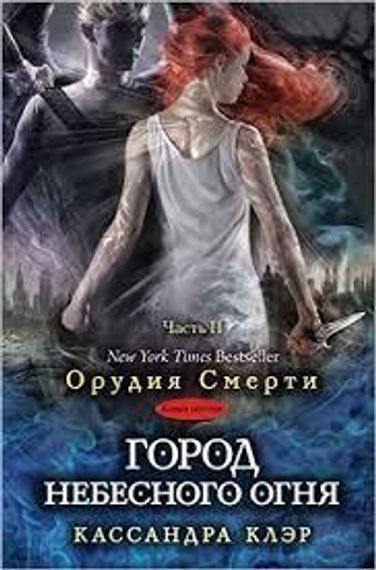 Город небесного огня.Часть 2
