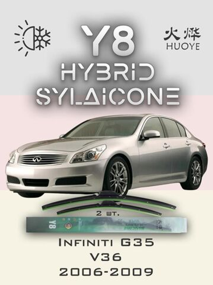 Щетки стеклоочистителя HUOYE Y8 650/425 мм на Infiniti G35 | Hook/J-Hook