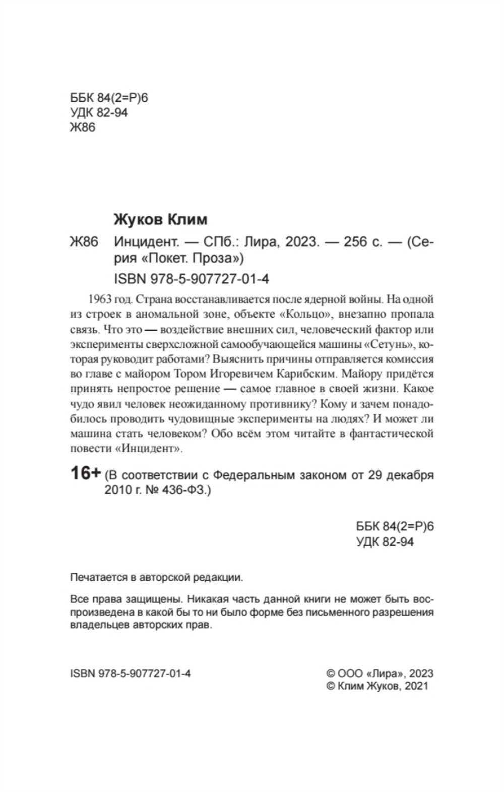 Инцидент (Покет. Проза)