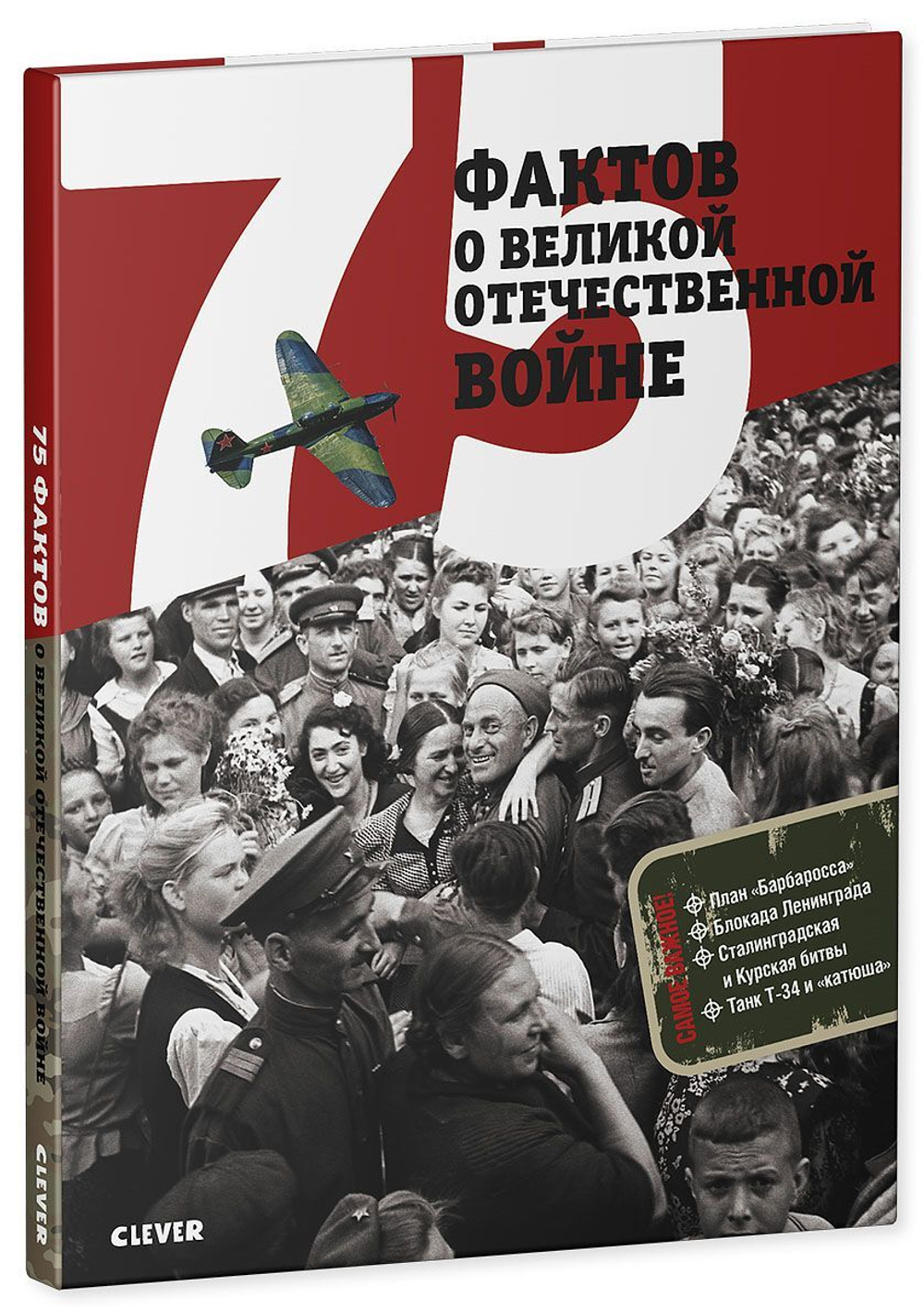 75 фактов о Великой Отечественной войне