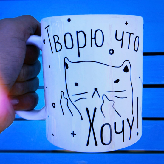 Кружка керамическая Творю, что хочу, 330 мл