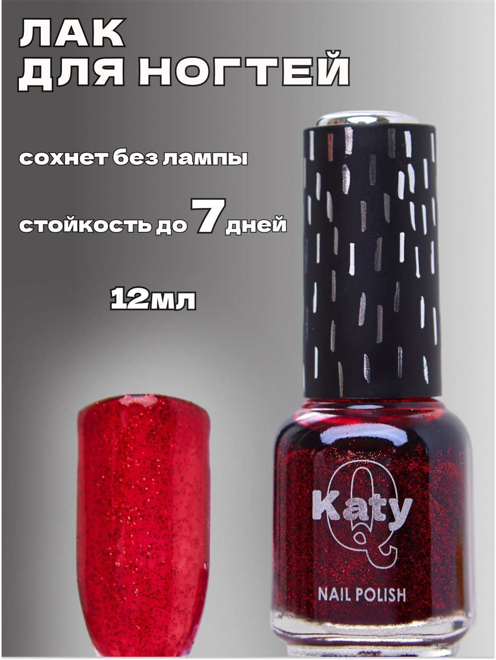 Katy Q Лак для ногтей без лампы с блёстками № 158