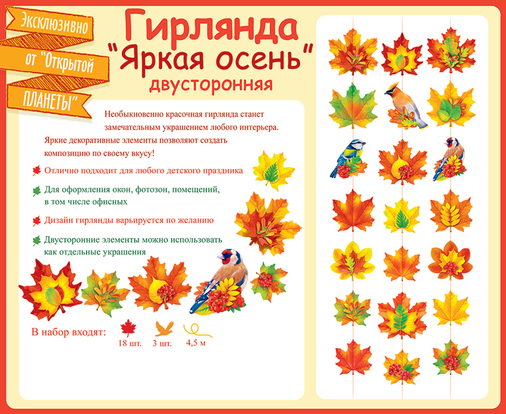 Гирлянда на нитке "Яркая осень"