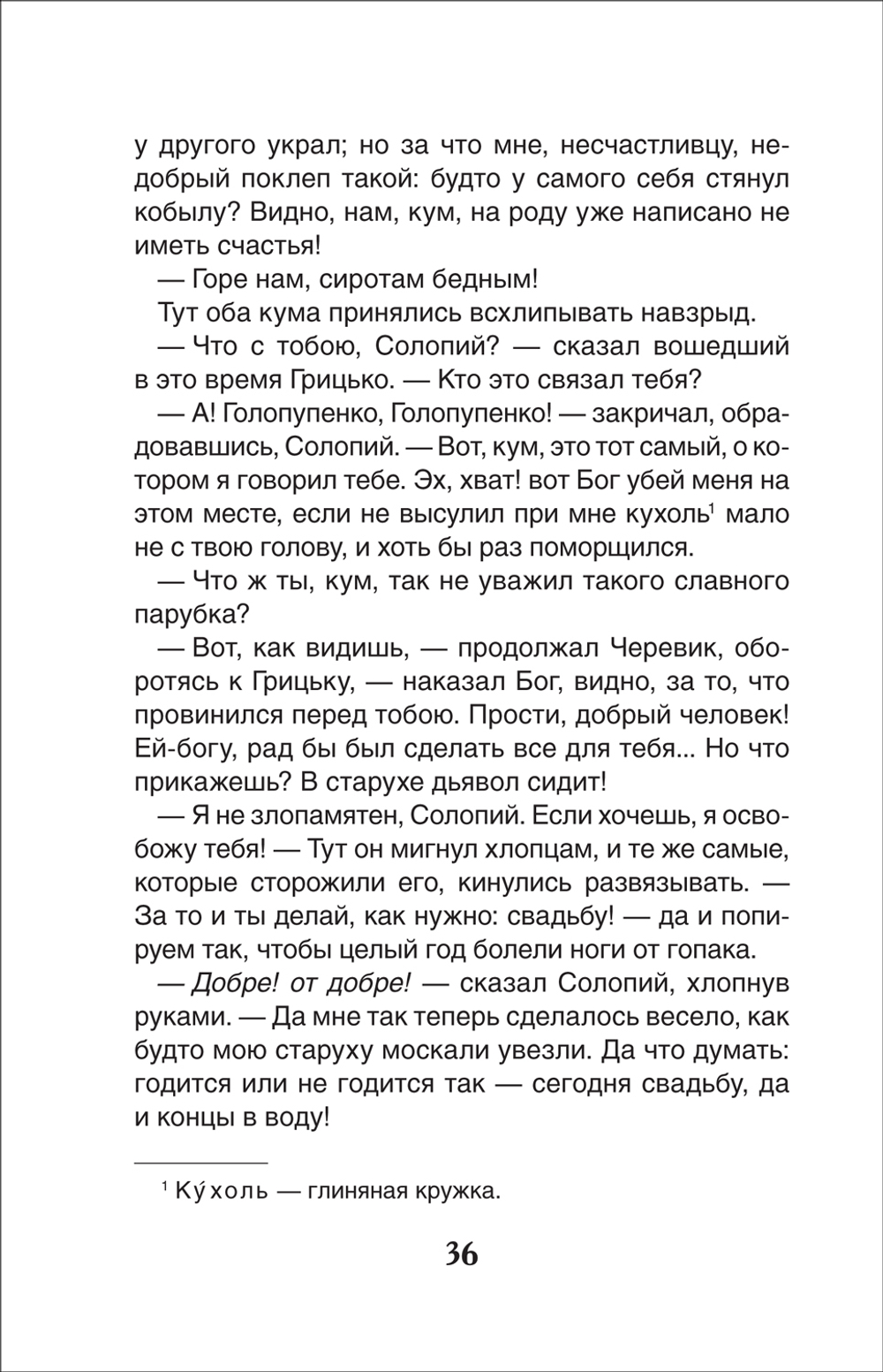 Гоголь Н. Вечера на хуторе близ Диканьки. Избранное (ВЧ)