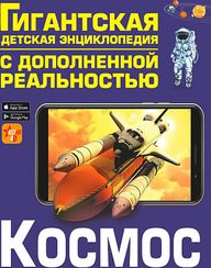 Космос (9785171358075)