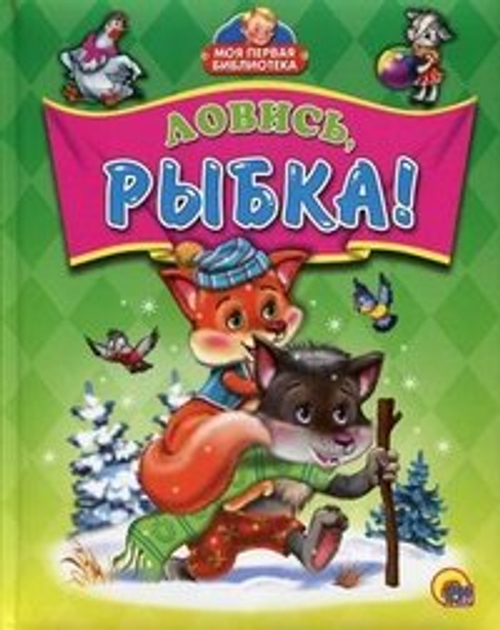 М.П.Б.  ЛОВИСЬ, РЫБКА.