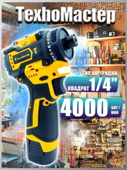 ТехноМастер TooLs Электрический ударный шуруповерт с бесщеточной головкой, может быть оснащен патроном, литиевая батарея x2, 18 В