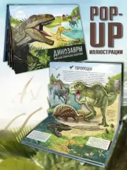 Детская POP-UP энциклопедия. Динозавры. Мир доисторических животных.