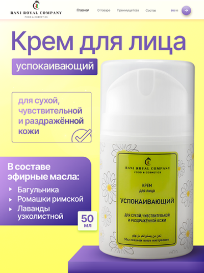 Крем для лица "Успокаивающий" Для сухой, чувствительной и раздражённой кожи