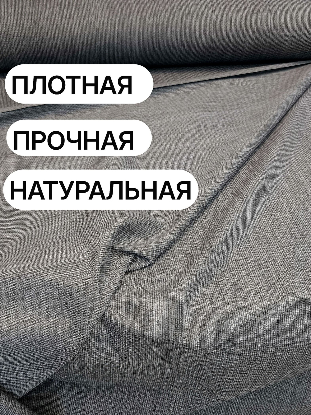 1.5м. Рогожка темно-серая Графит ткань на отрез, хлопок 100%, плотность 178, ширина 220 см для штор и скатертей