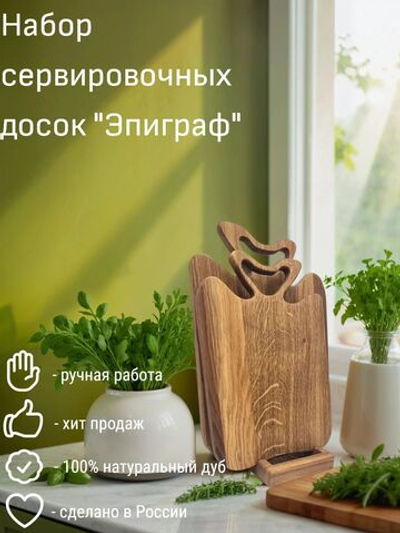 Набор сервировочных досок "Эпиграф"