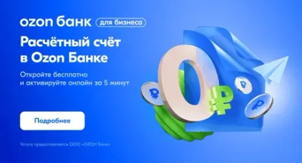 Ozon Банк - РКО
