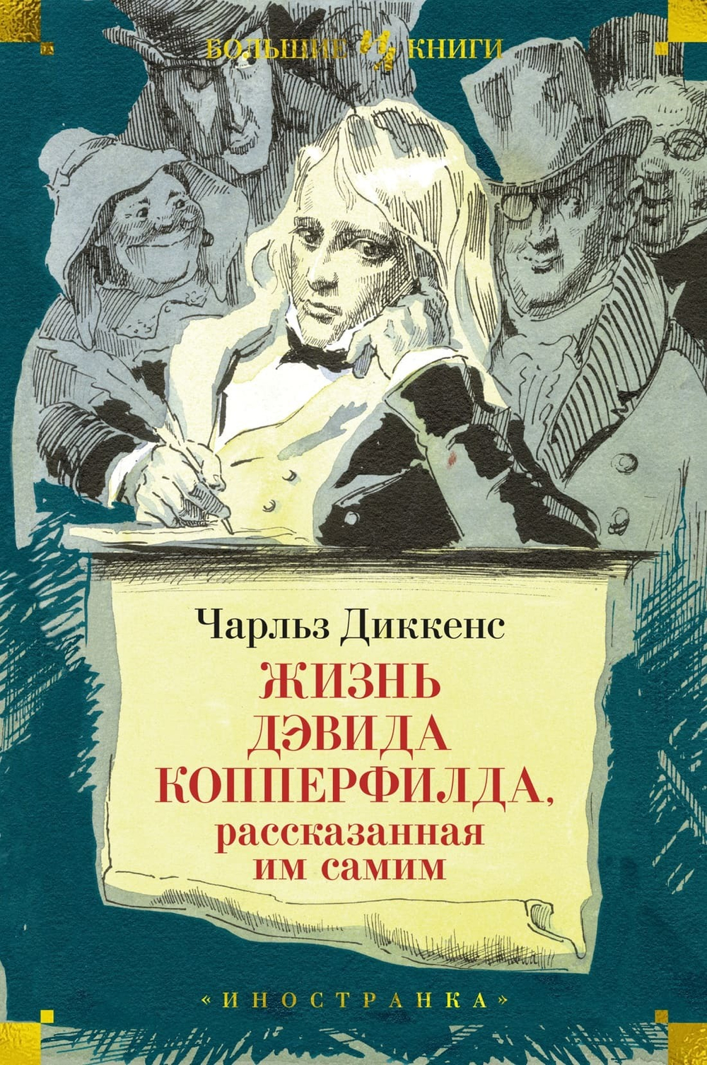 Жизнь Дэвида Копперфилда, рассказанная им самим. Чарльз Диккенс