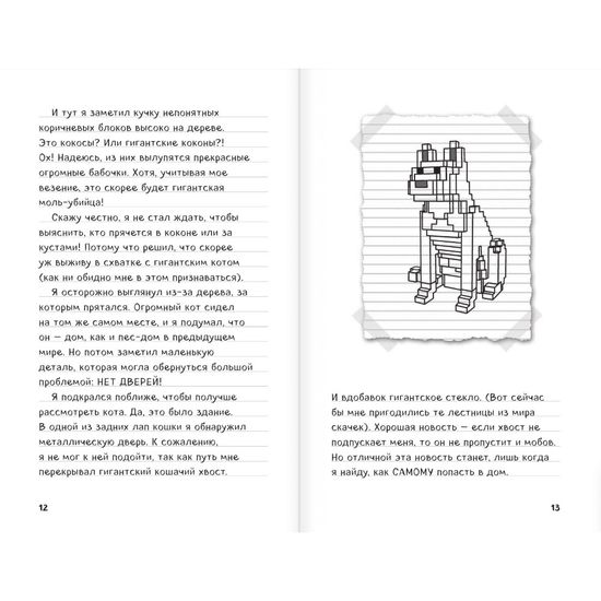 Книга Дневник Стива. Книга 4. Оцелот на оцелоте