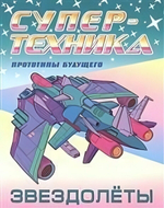 Раскраска А4 Супертехника "Звездолеты"
