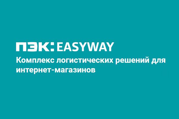 ПЭК Easy Way (бывшая Глав Доставка)