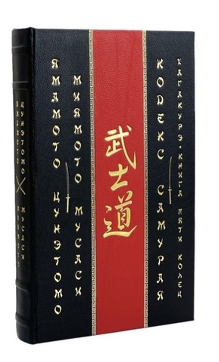 "Цунэтомо, Мусаси: Кодекс самурая. Хагакурэ. Книга Пяти Колец" Книга подарочная в кожаном переплете