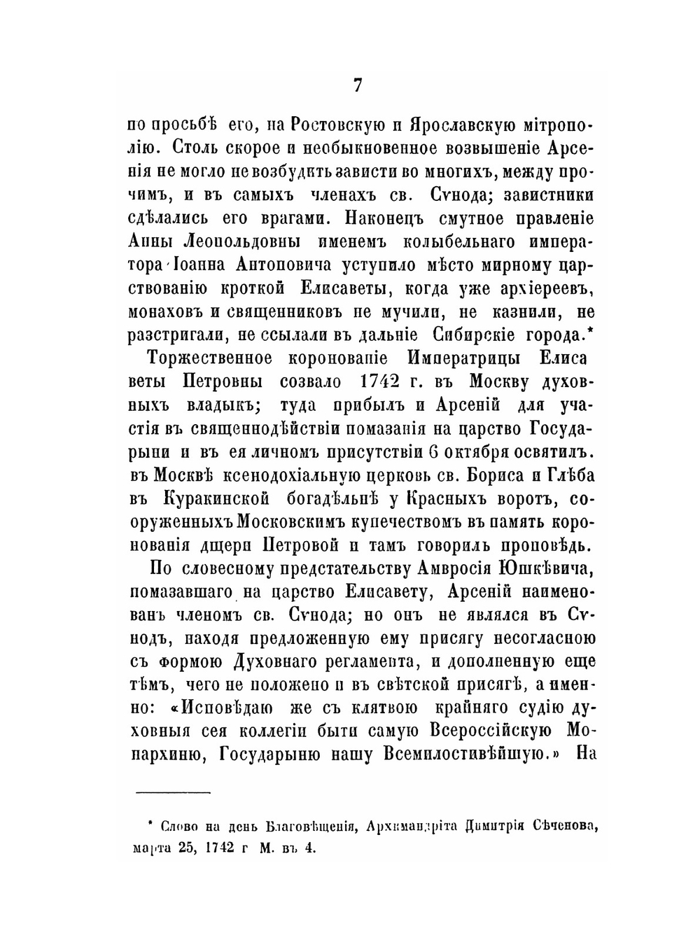 Русские достопамятности. Выпуск 4 Арсений Мациевич, митрополит ростовский и ярославский | И. М. Снегирев